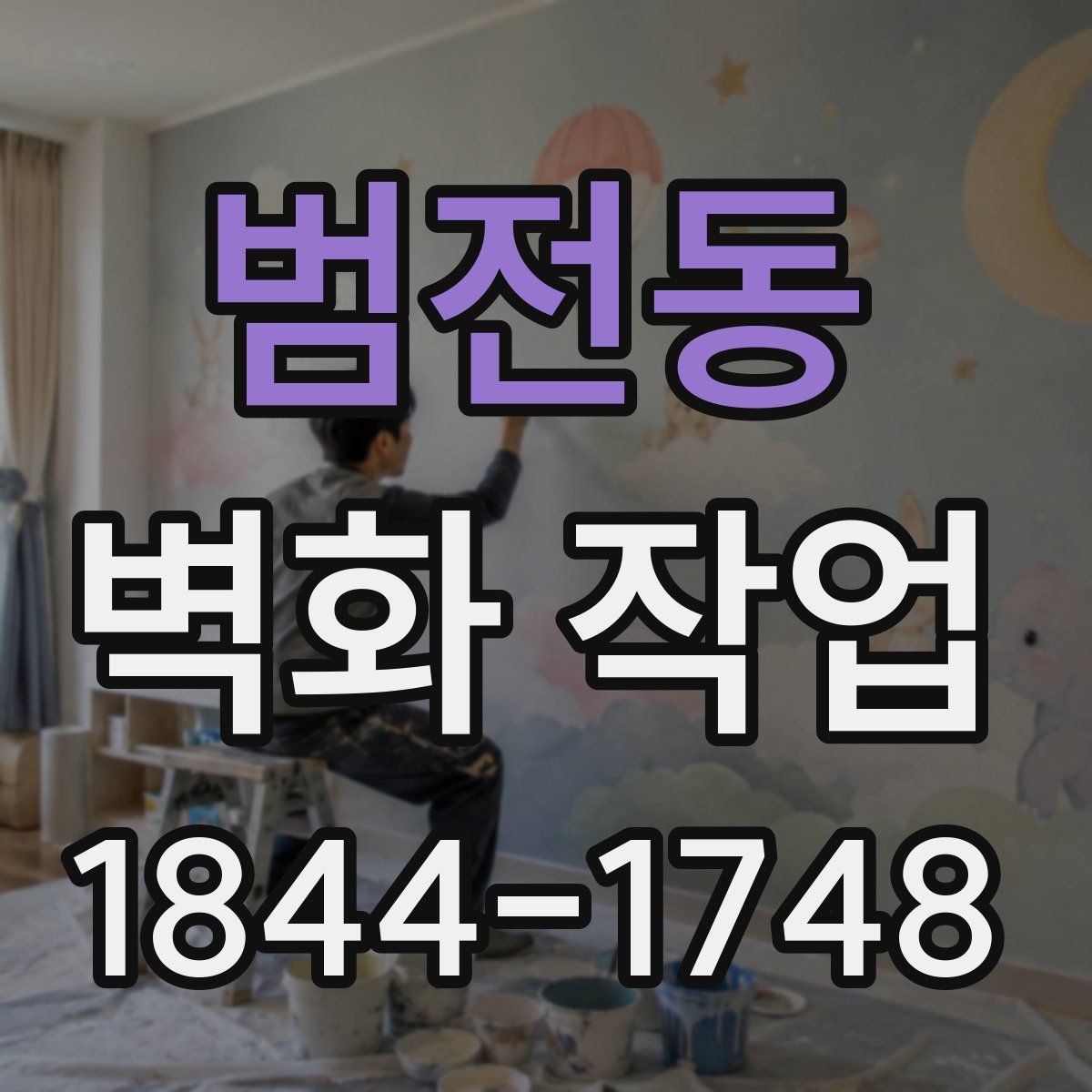 범전동 벽화 작업