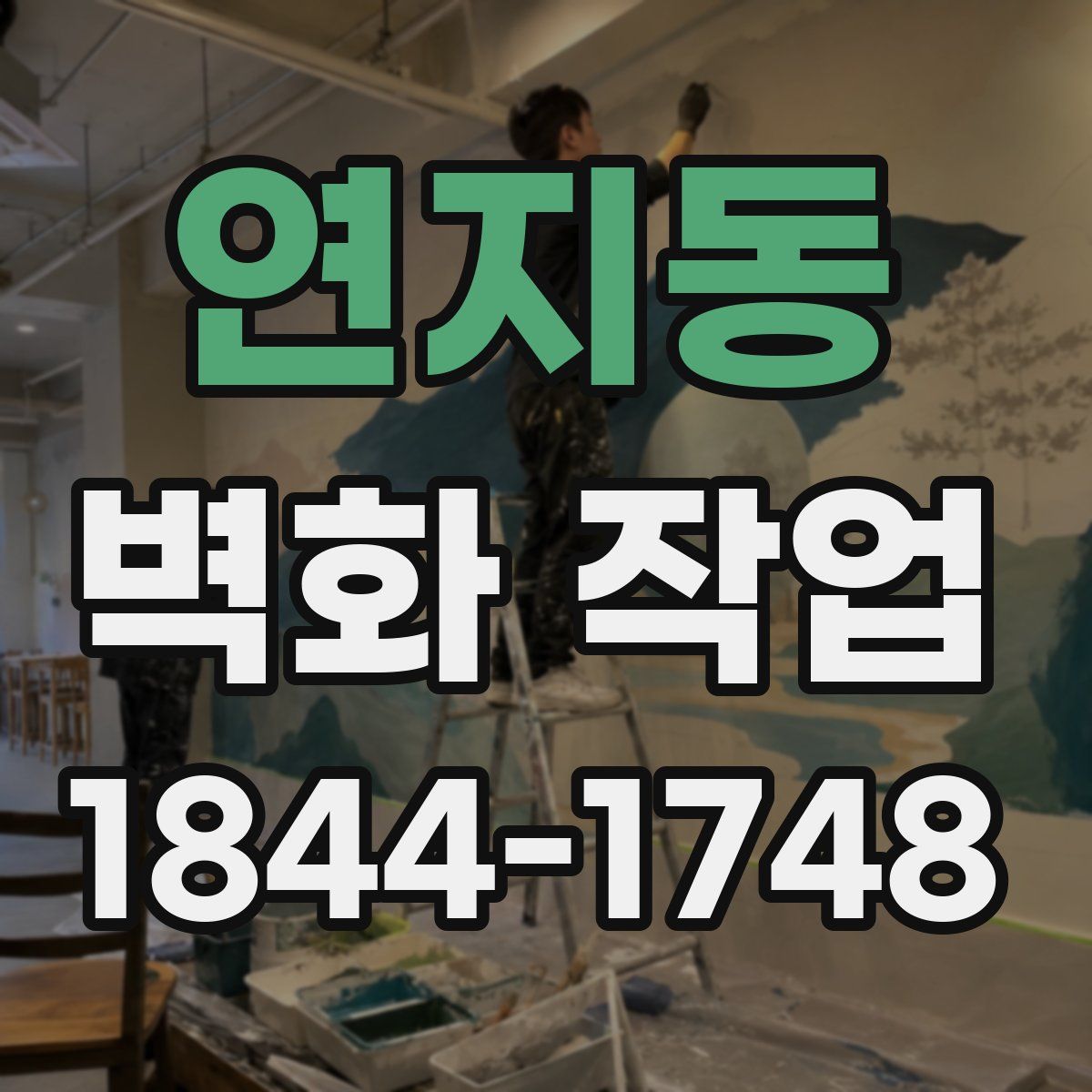 연지동 벽화 작업