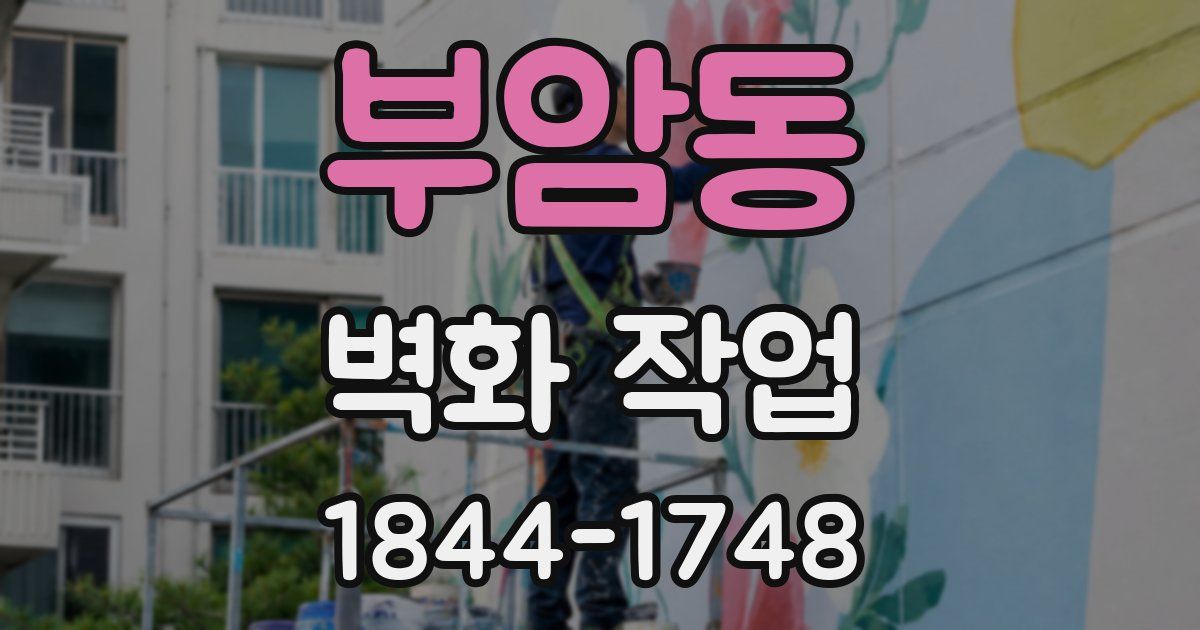 부암동 벽화 작업