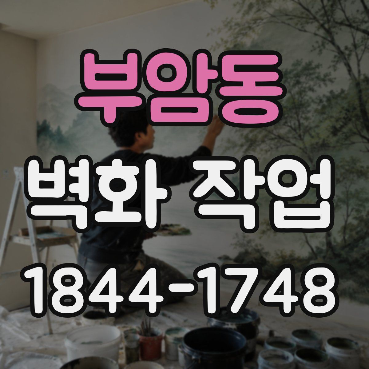 부암동 벽화 작업