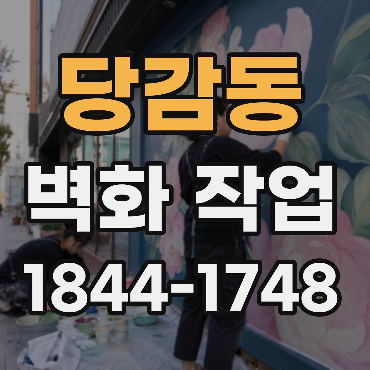 당감동 벽화 작업