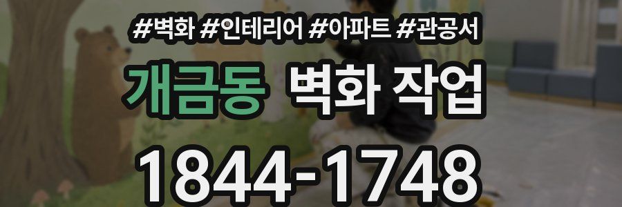 개금동 벽화 작업