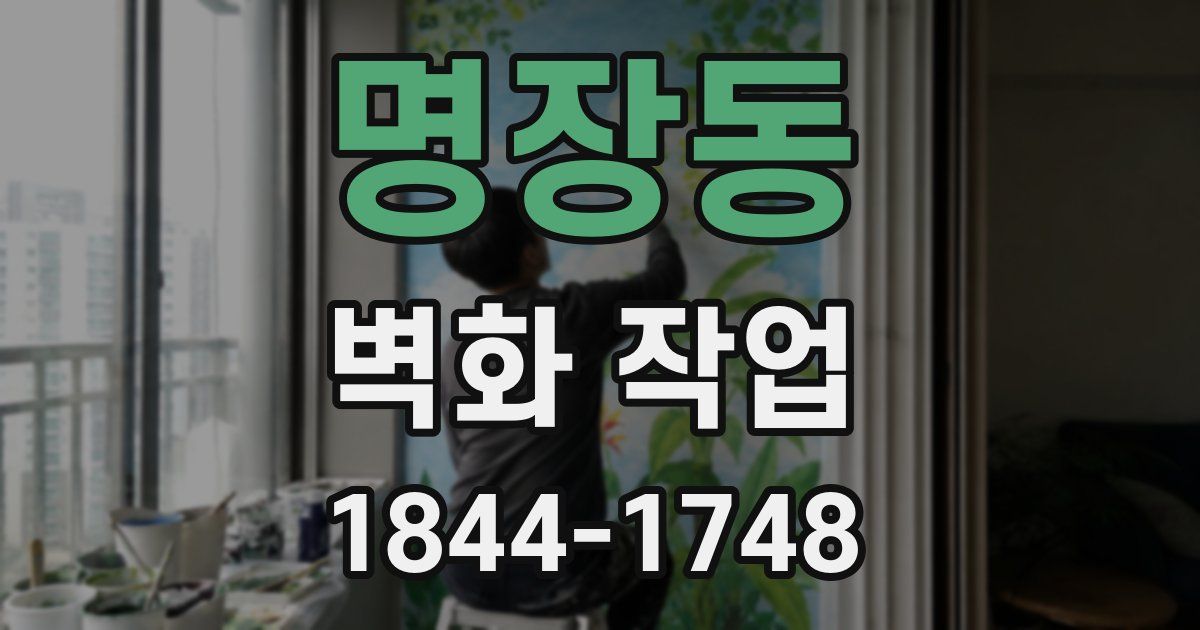 명장동 벽화 작업