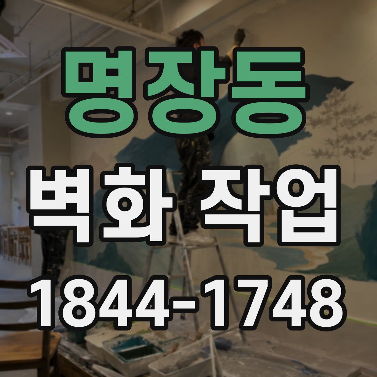 명장동 벽화 작업