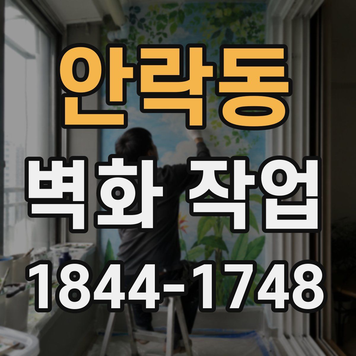안락동 벽화 작업