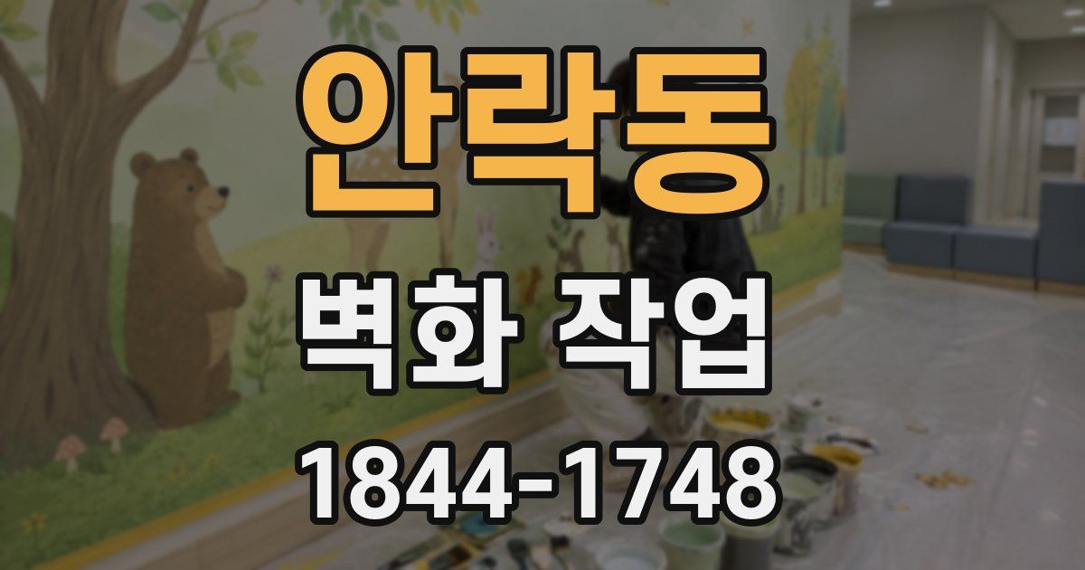 안락동 벽화 작업
