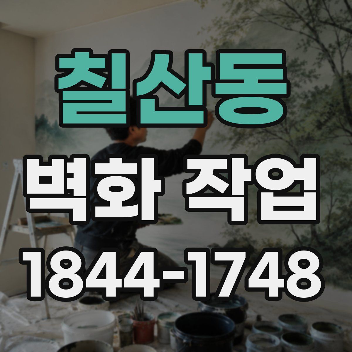 칠산동 벽화 작업