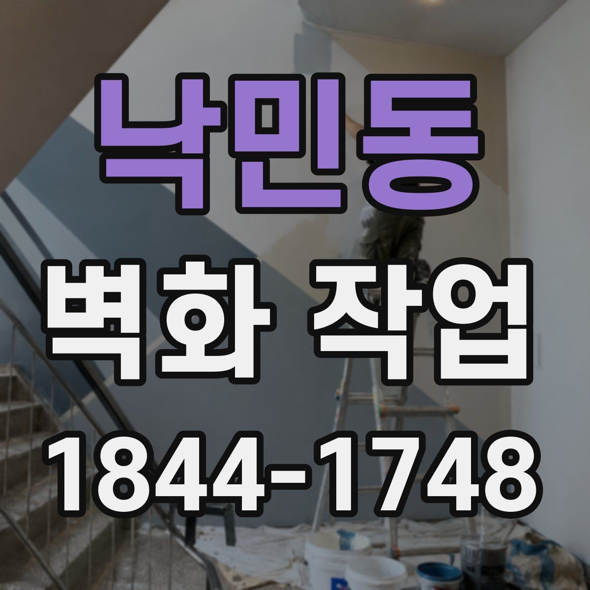 낙민동 벽화 작업