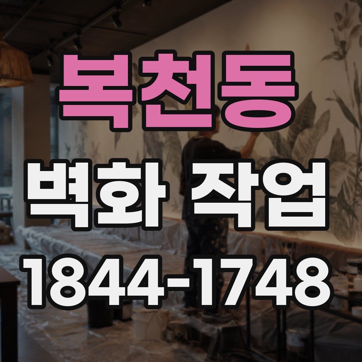 복천동 벽화 작업