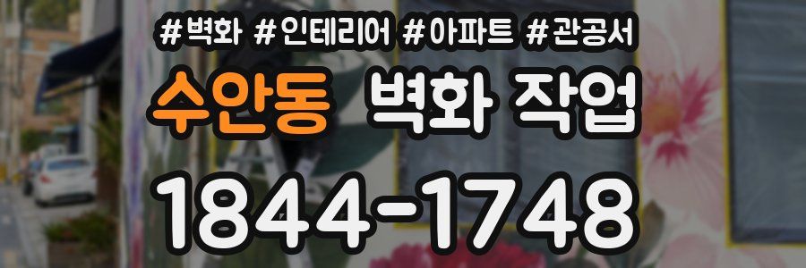 수안동 벽화 작업