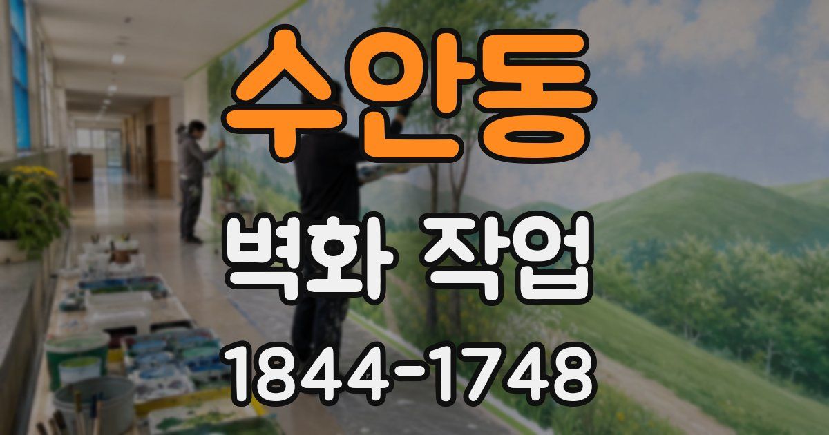 수안동 벽화 작업