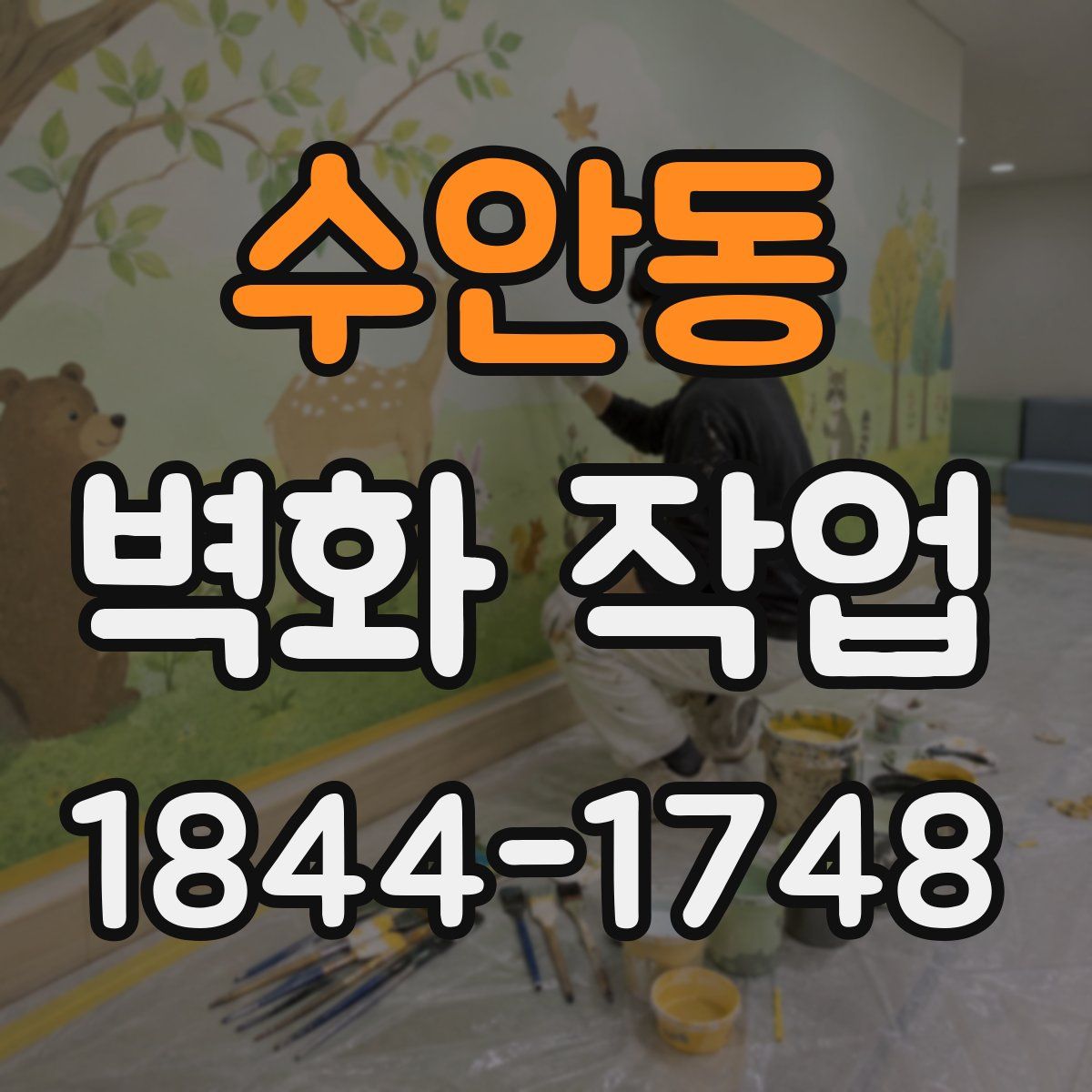 수안동 벽화 작업