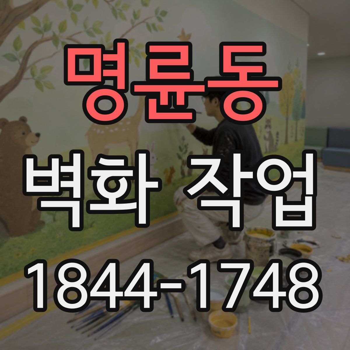 명륜동 벽화 작업