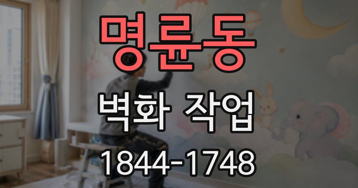 명륜동 벽화 작업