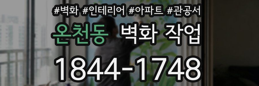 온천동 벽화 작업