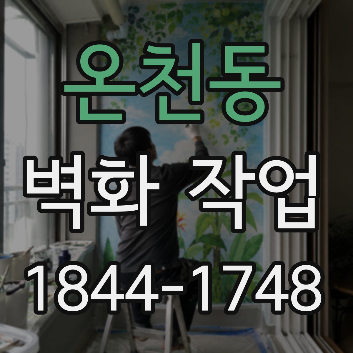 온천동 벽화 작업