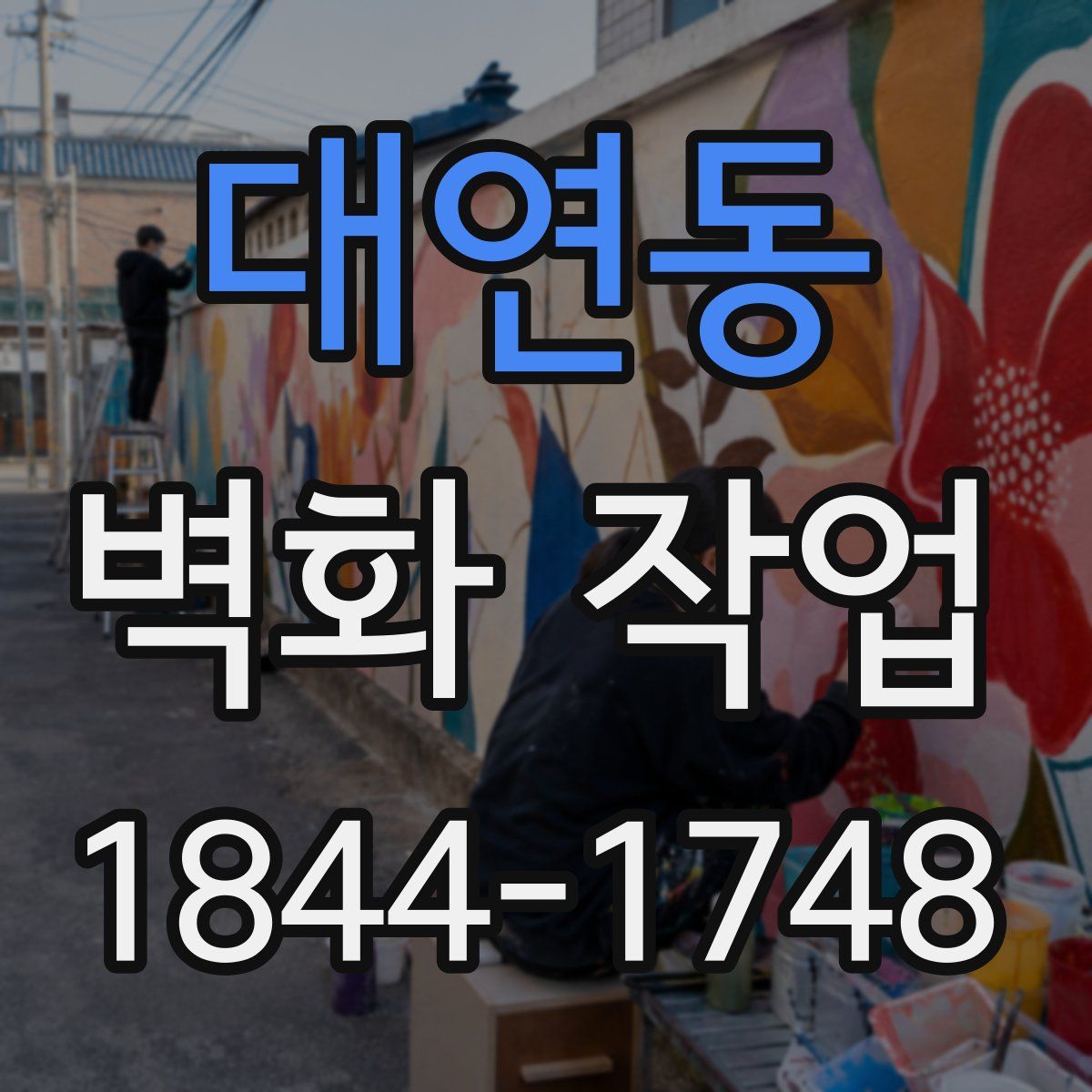 대연동 벽화 작업