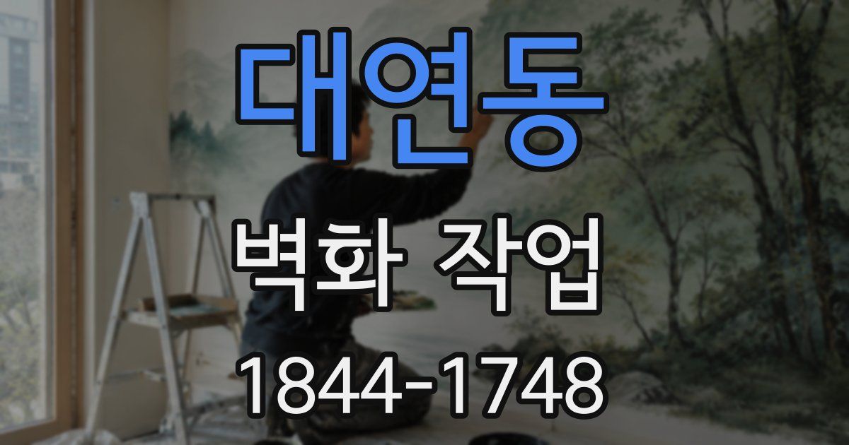 대연동 벽화 작업