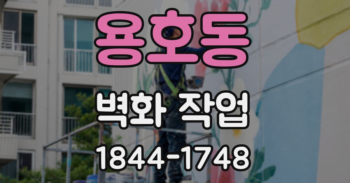 용호동 벽화 작업