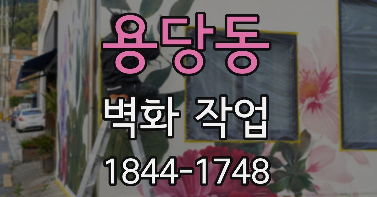 용당동 벽화 작업