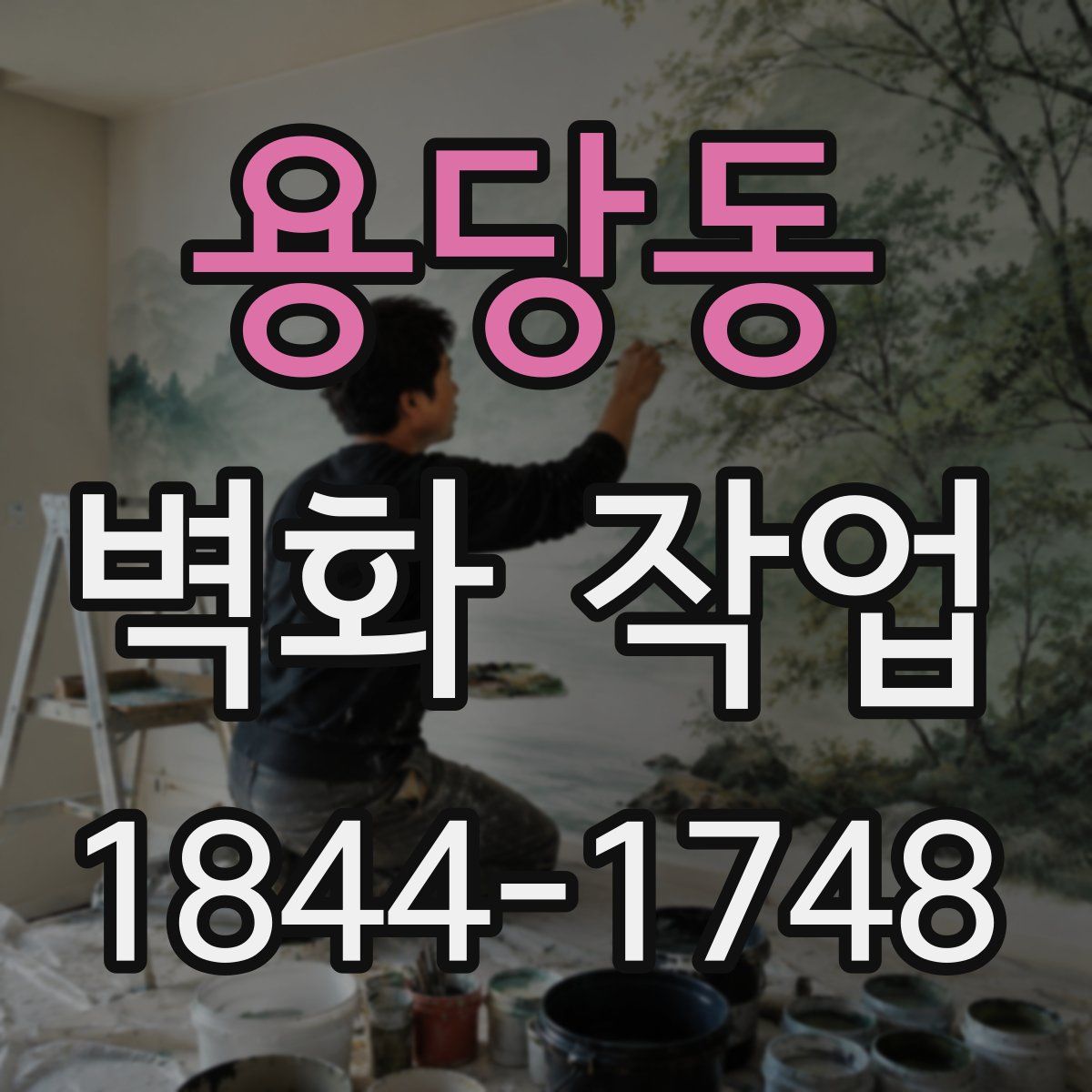 용당동 벽화 작업