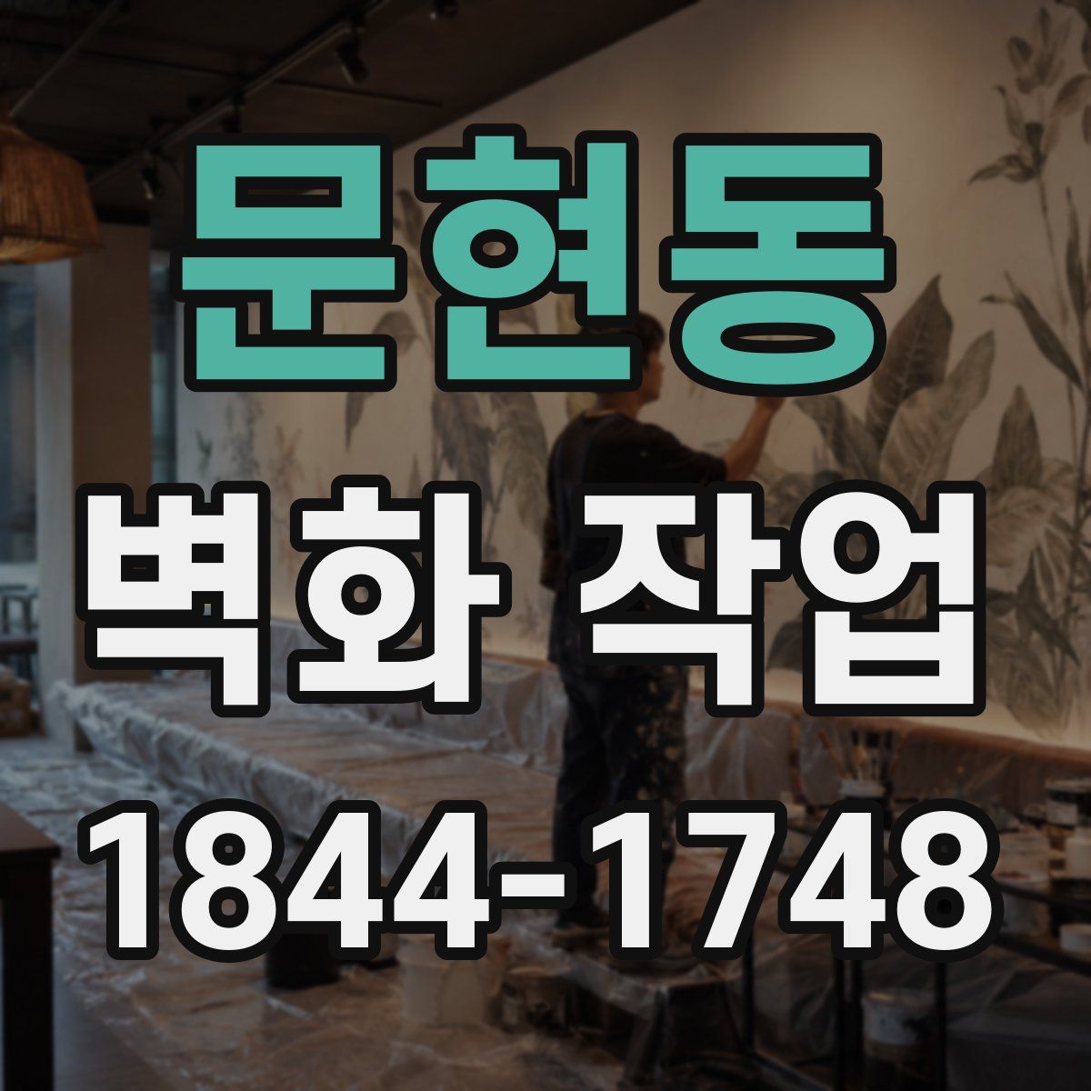 문현동 벽화 작업