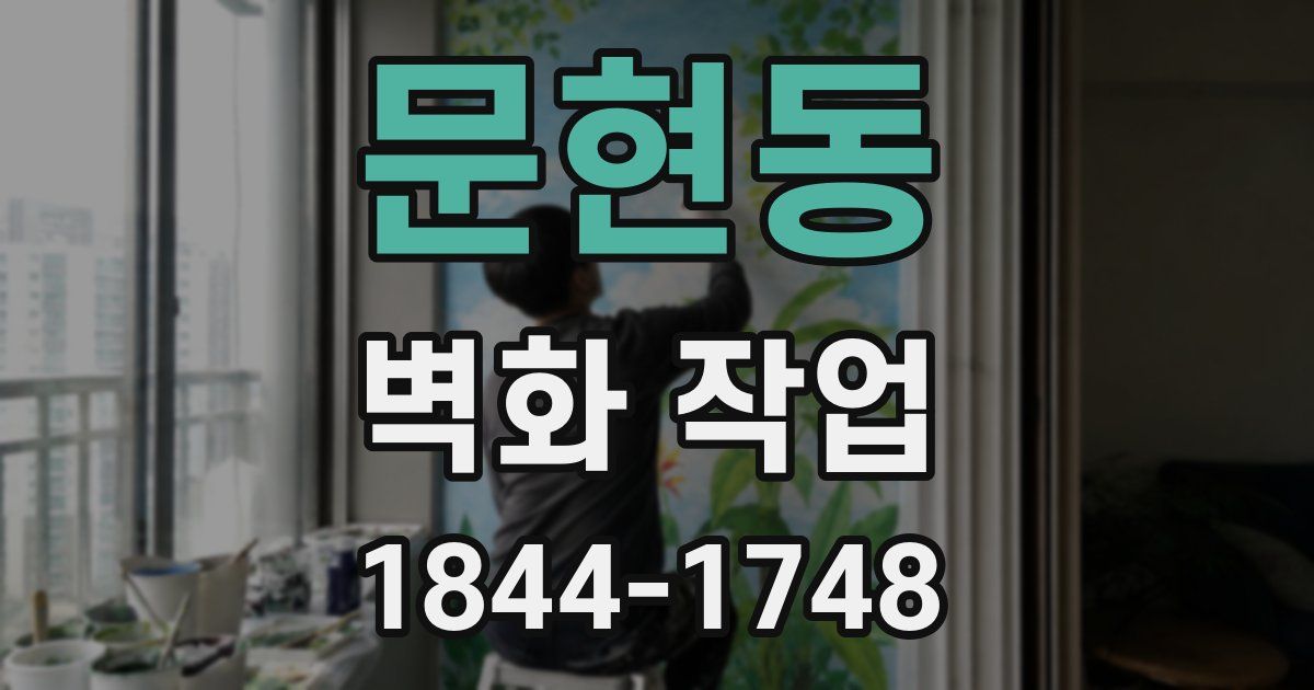문현동 벽화 작업