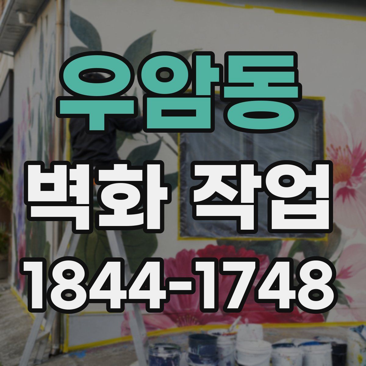 우암동 벽화 작업
