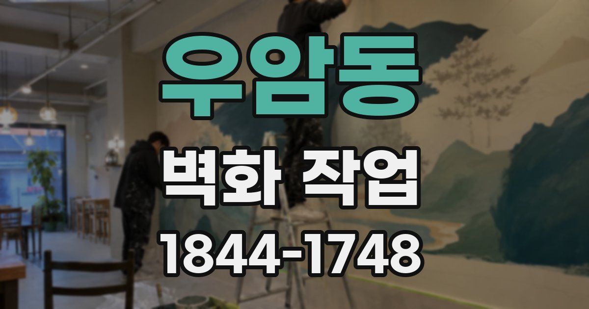 우암동 벽화 작업