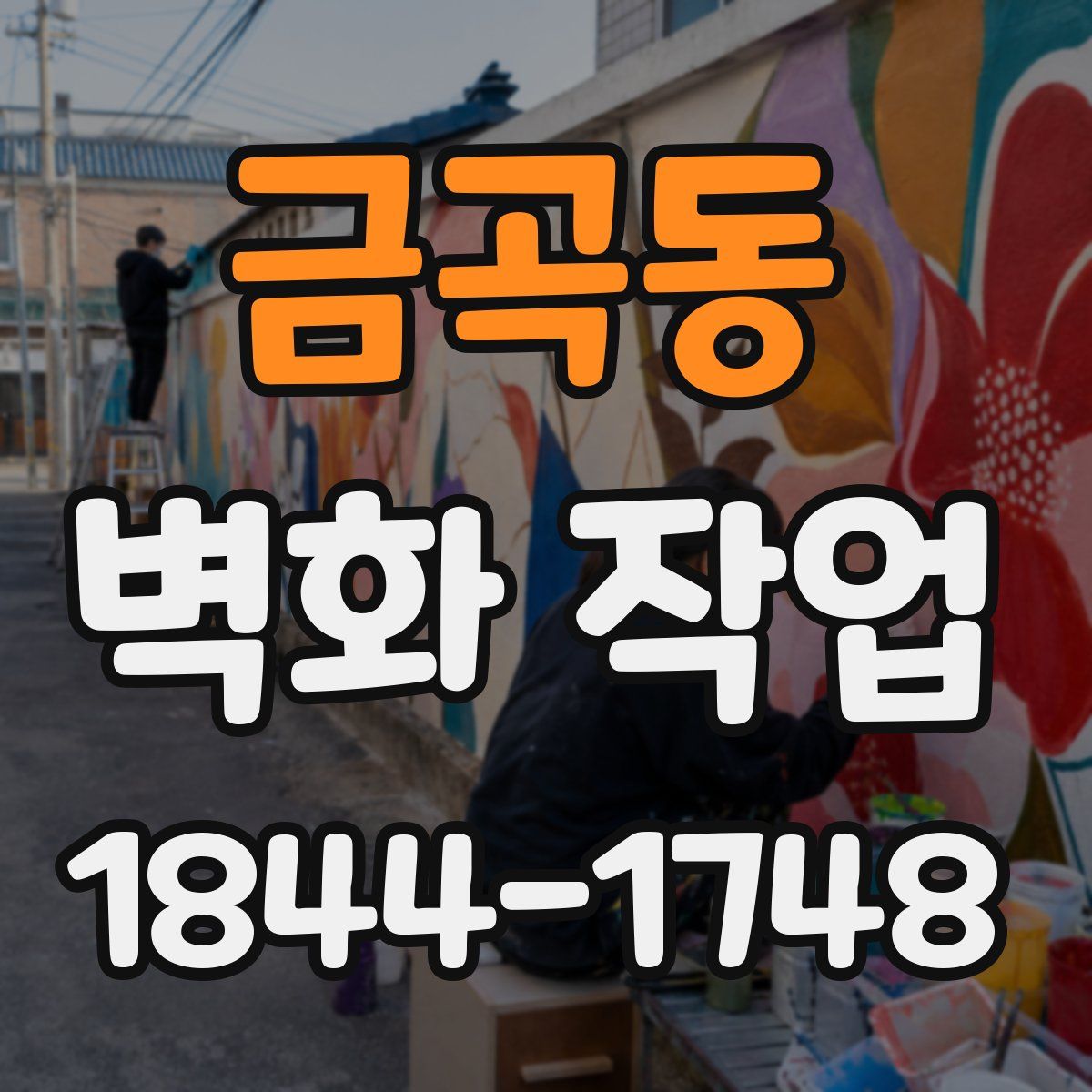 금곡동 벽화 작업