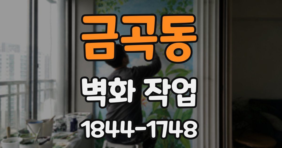 금곡동 벽화 작업