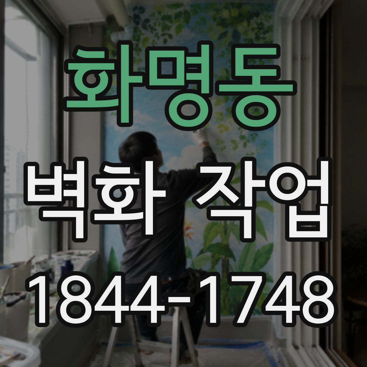 화명동 벽화 작업