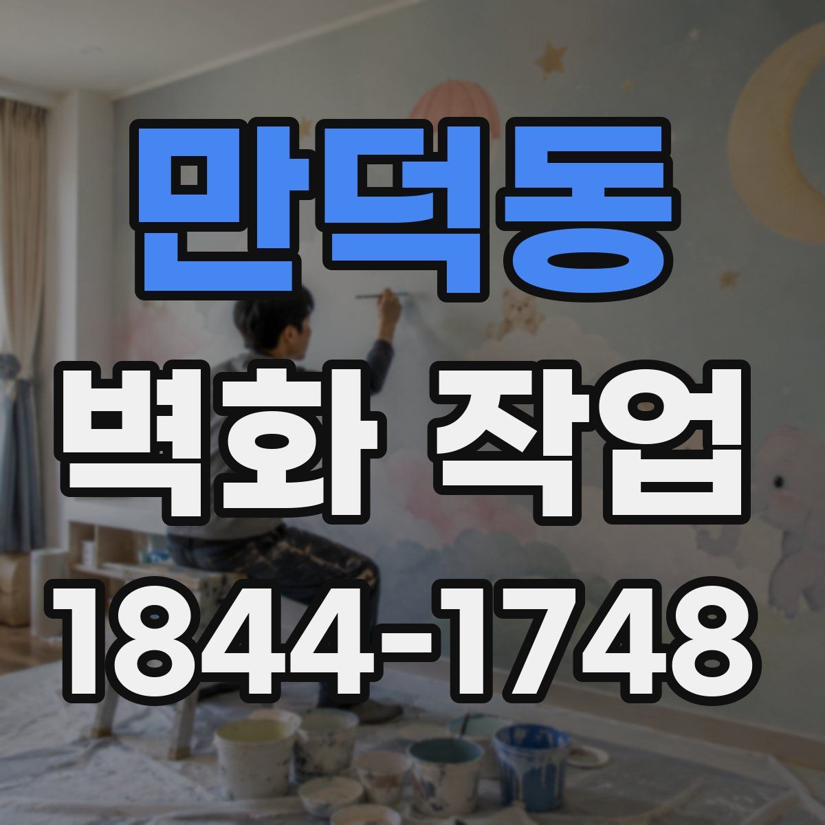 만덕동 벽화 작업