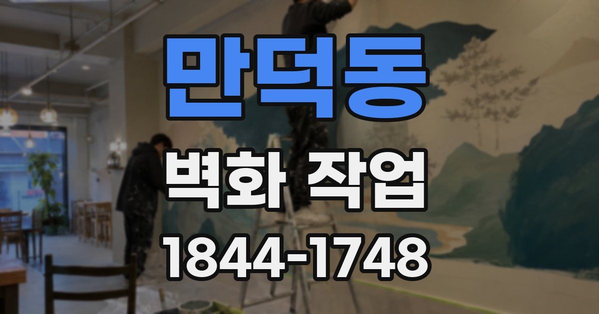 만덕동 벽화 작업