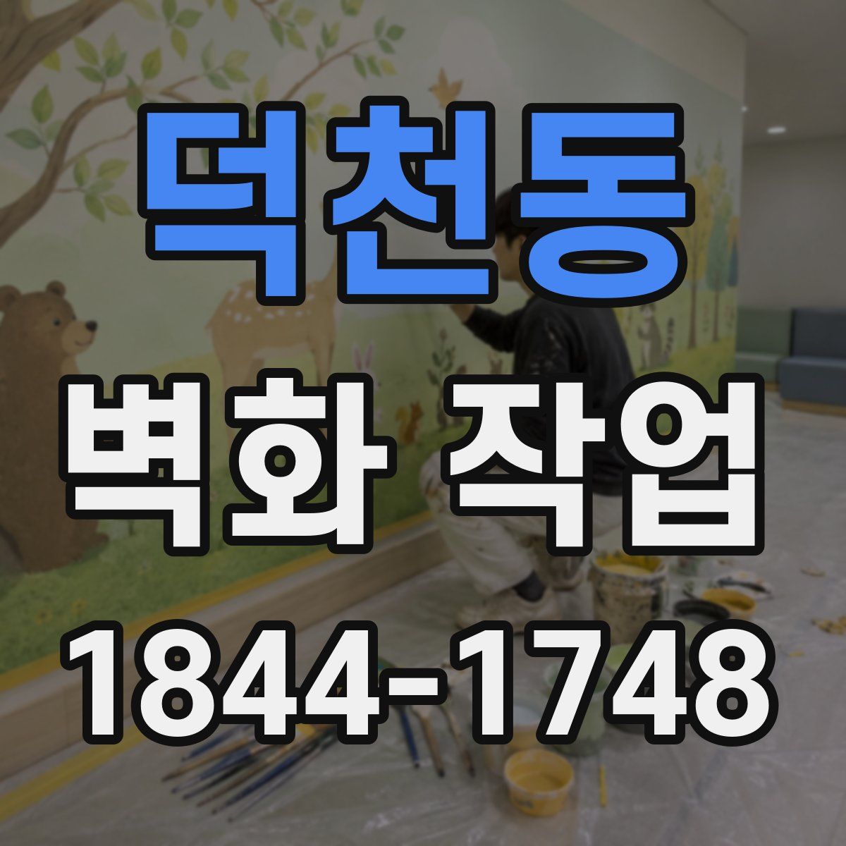 덕천동 벽화 작업