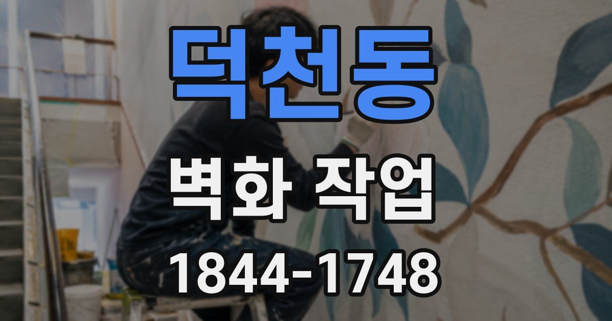 덕천동 벽화 작업