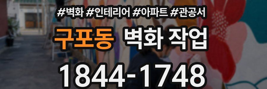 구포동 벽화 작업