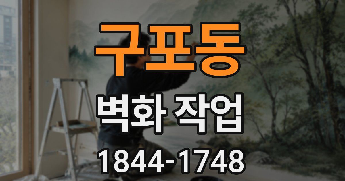 구포동 벽화 작업