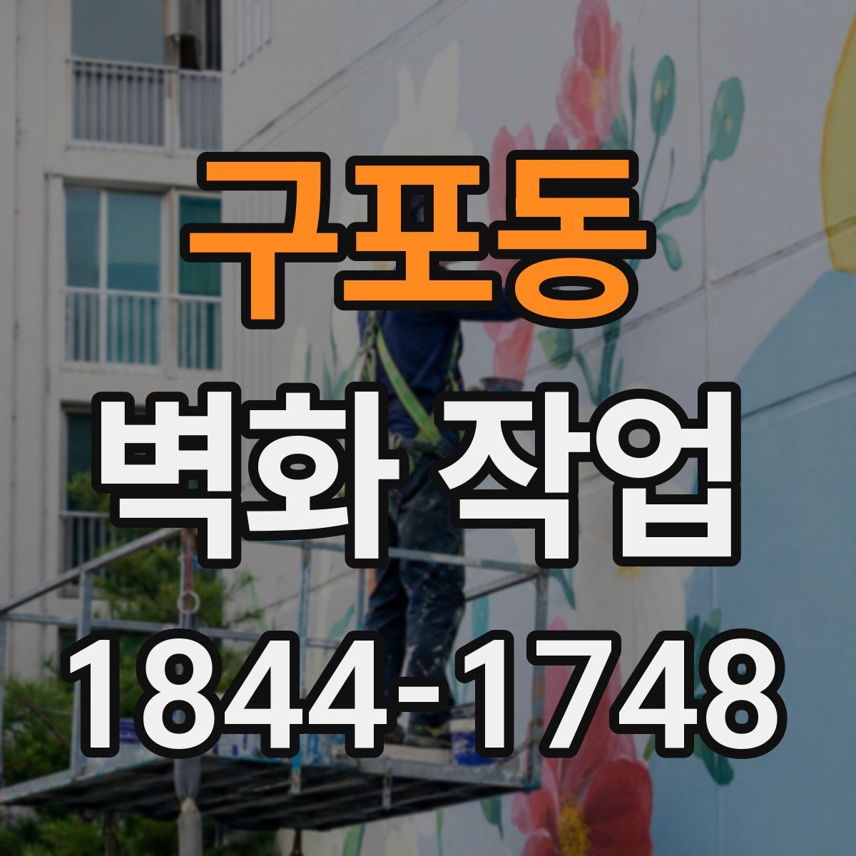 구포동 벽화 작업