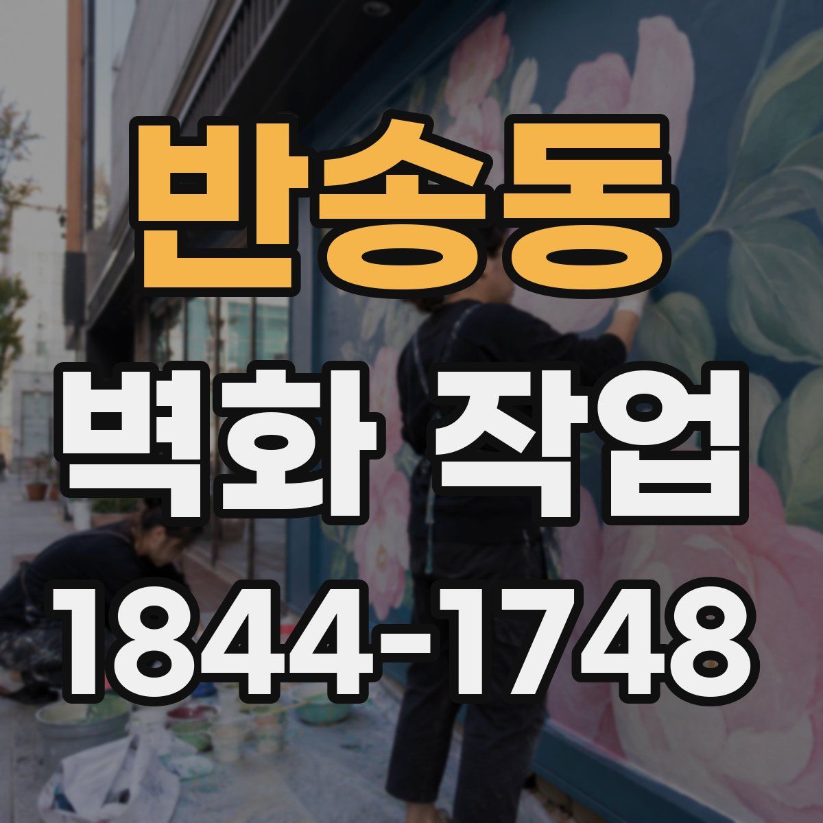 반송동 벽화 작업