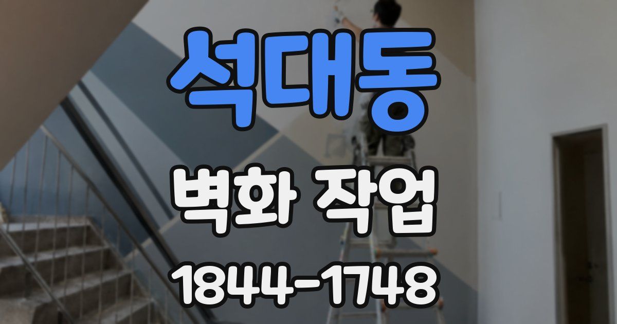 석대동 벽화 작업