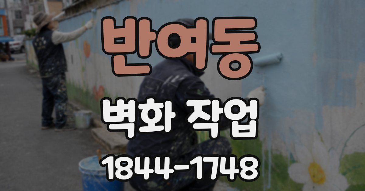 반여동 벽화 작업
