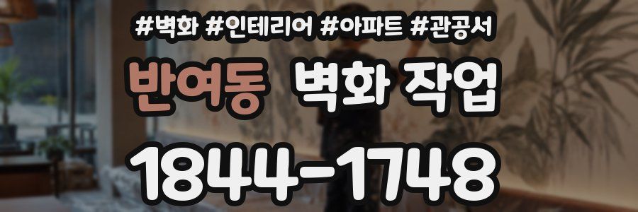 반여동 벽화 작업