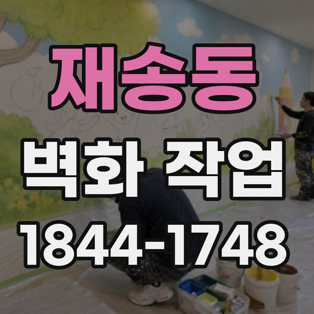 재송동 벽화 작업