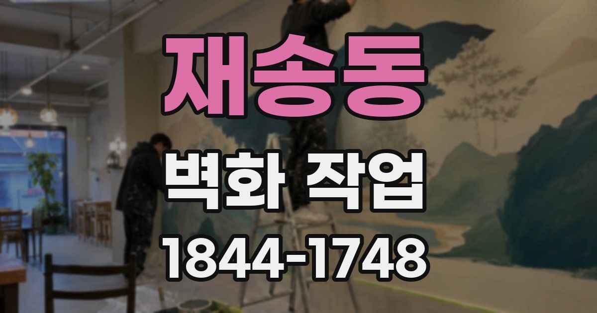 재송동 벽화 작업