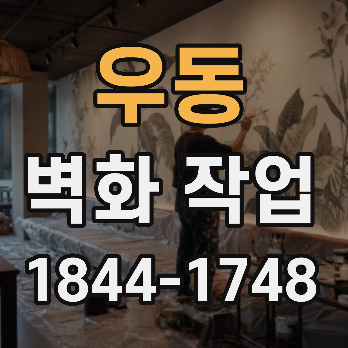 우동 벽화 작업
