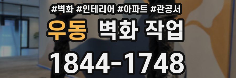 우동 벽화 작업