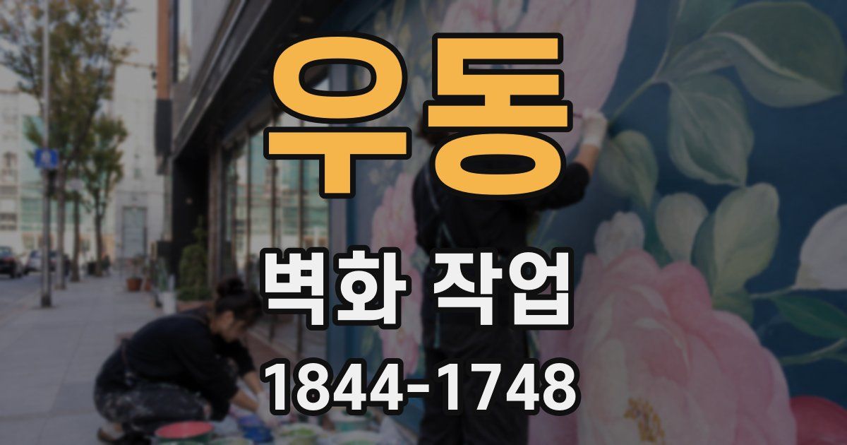 우동 벽화 작업