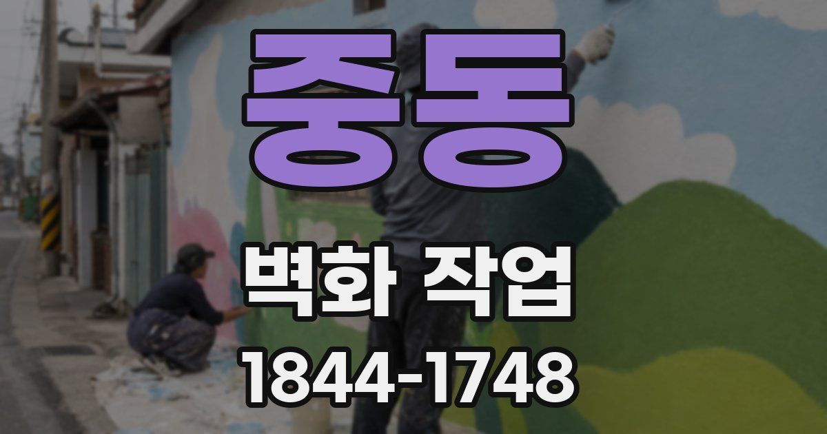 중동 벽화 작업