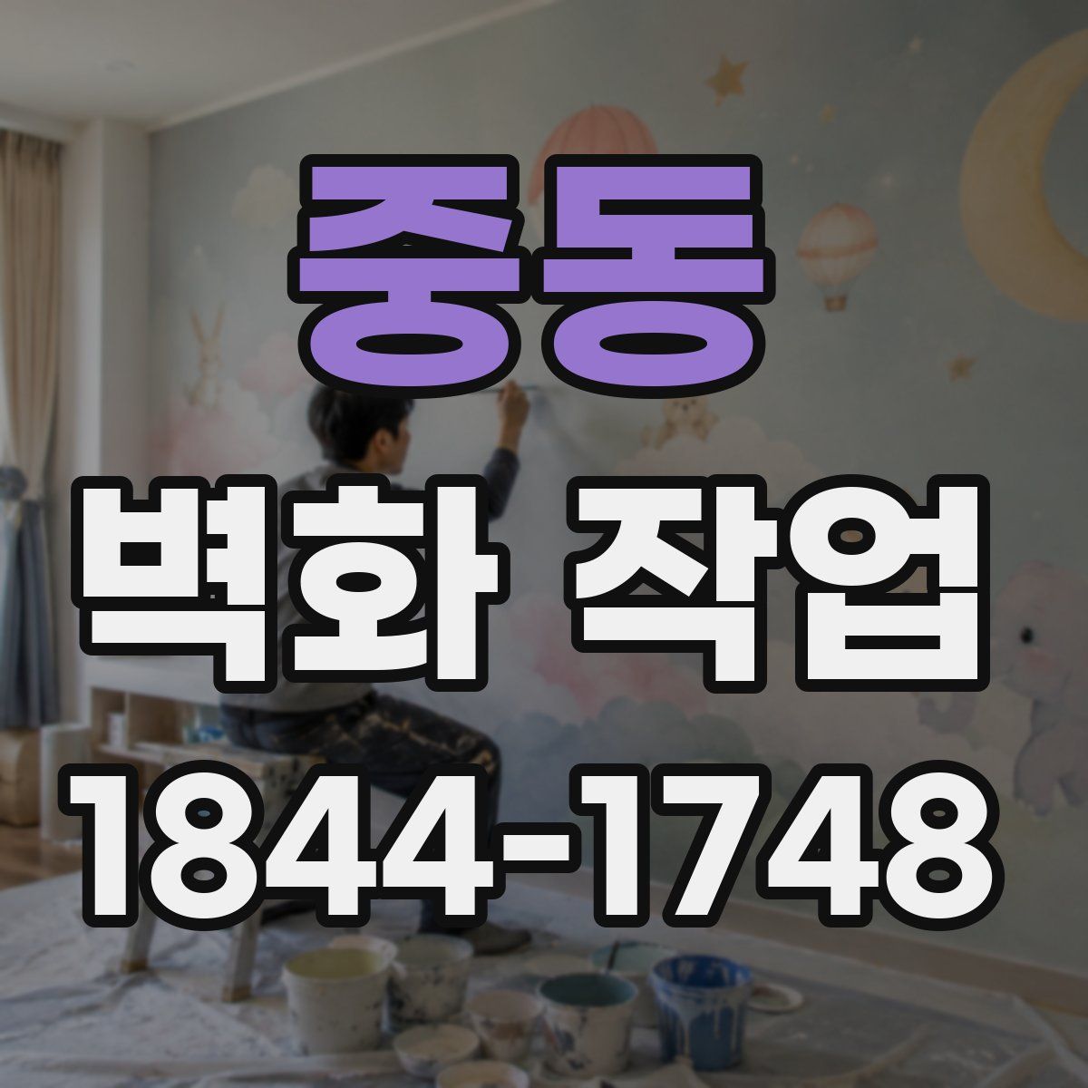 중동 벽화 작업
